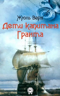 Дети капитана Гранта by Жюль Верн