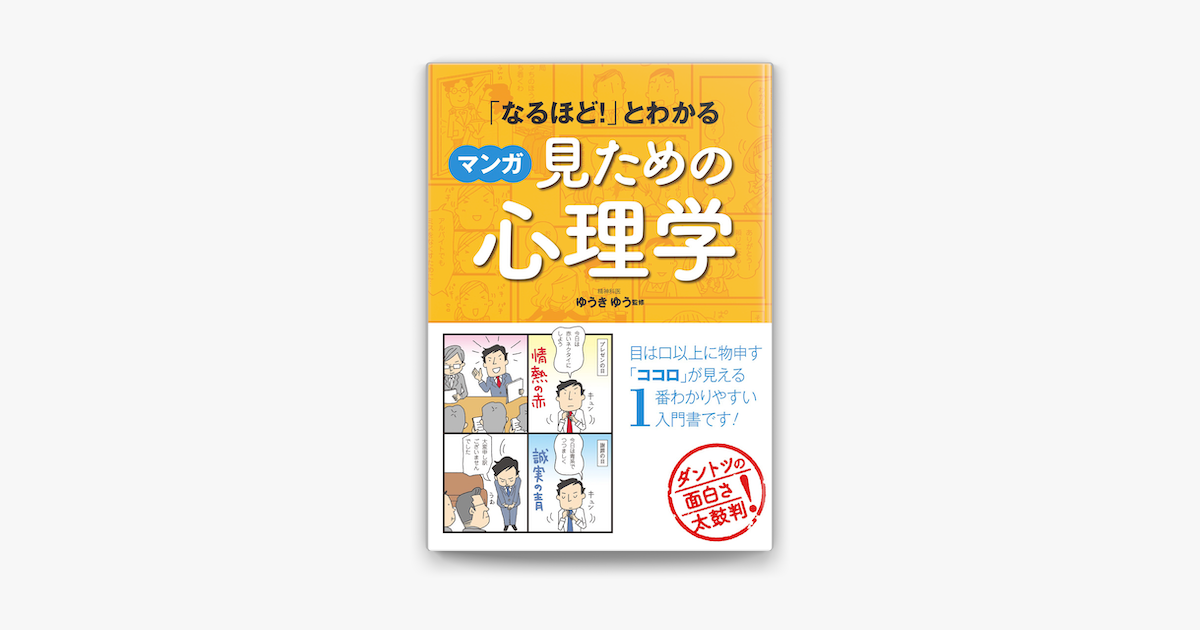 なるほど!」とわかる マンガはじめての恋愛心理学 - 住まい