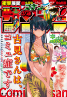 週刊少年サンデー 2018年43号(2018年9月19日発売)