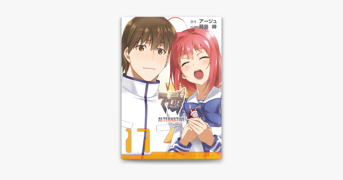 マブラヴ オルタネイティヴ 17 On Apple Books