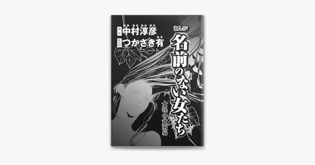 Apple Booksでまんが名前のない女たち 女性の貧困編 分冊版 第3話 を読む Apple Booksでまんが名前のない女たち 女性の貧困編 分冊版 第3話 を読む