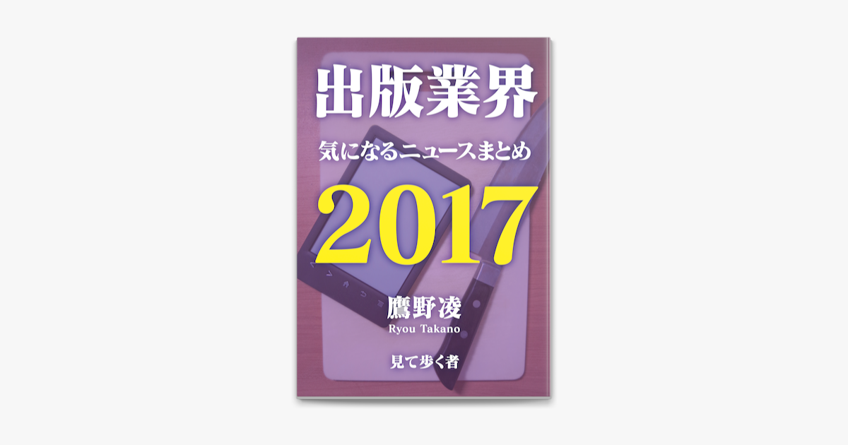 Apple Booksで出版業界気になるニュースまとめ17を読む Apple Booksで出版業界気になるニュースまとめ17を読む