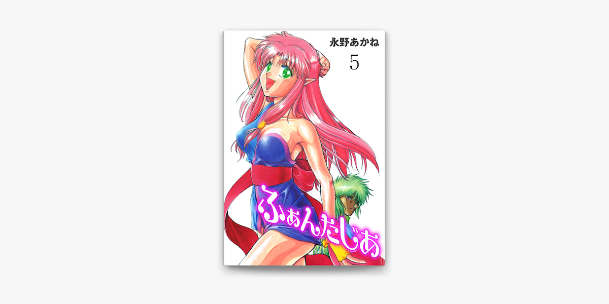 Apple Booksでふぁんたじあ 5を読む Apple Booksでふぁんたじあ 5を読む