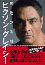 ヒクソン・グレイシー 無敗の法則