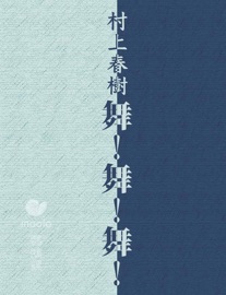 舞!舞!舞! Haruki Murakami