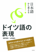 日本語から考える! ドイツ語の表現 - 清野智昭 & 山田敏弘