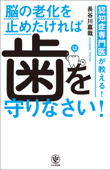 認知症専門医が教える! 脳の老化を止めたければ 歯を守りなさい! - 長谷川嘉哉