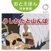 ⑮ うしかたと山んば【朗読:南果歩 音楽:守時タツミ】 - 守時タツミ