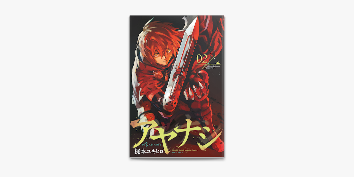 アヤナシ 2 On Apple Books アヤナシ 2 On Apple Books