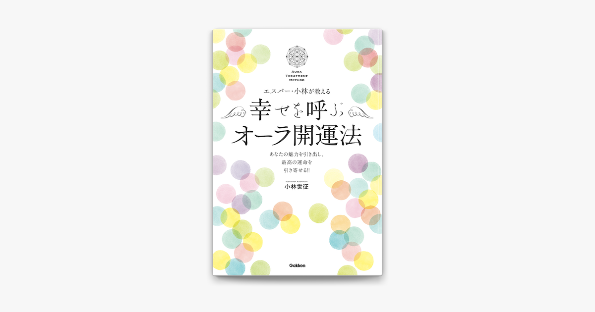 Apple Booksでエスパー 小林が教える 幸せを呼ぶオーラ開運法を読む Apple Booksでエスパー 小林が教える 幸せを呼ぶオーラ開運法を読む