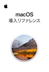 macOS 導入リファレンス