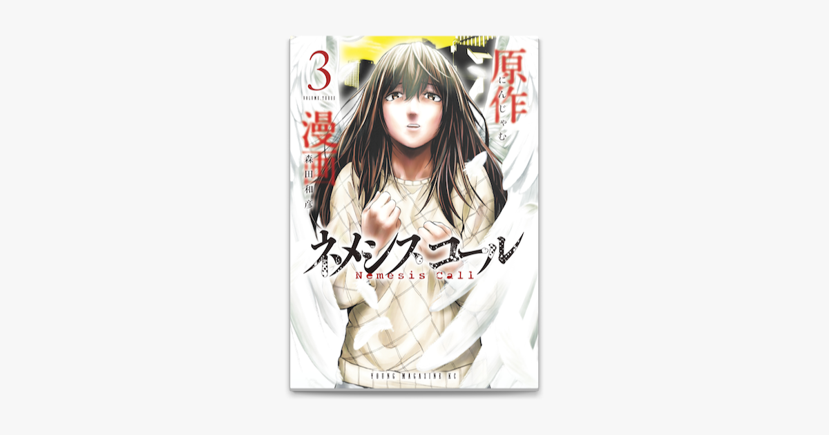 Apple Booksでネメシスコール 3 を読む Apple Booksでネメシスコール 3 を読む