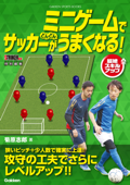 ミニゲームでサッカーがどんどんうまくなる! - 菊原志郎