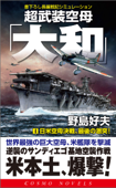超武装空母「大和」(4)日米空母決戦、最後の激突! Book Cover