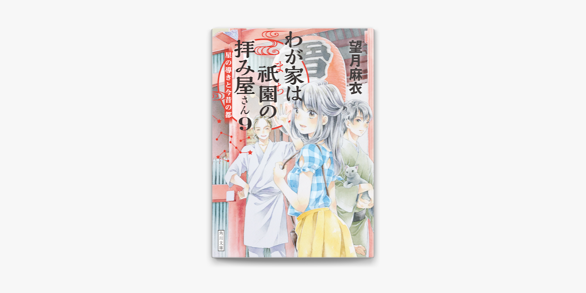 わが家は祇園の拝み屋さん9 星の導きと今昔の都 On Apple Books