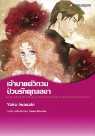 เจ้านายตัวกวน ป่วนรักคุณเลขา(Thai Version) - Yoko Iwasaki