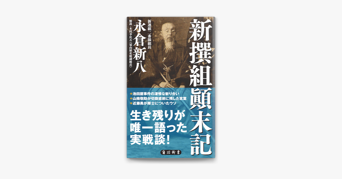 Apple Booksで新撰組顛末記を読む