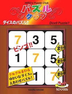 ダイスのパズル by Kaoru Hirose