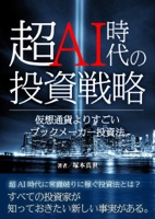 超AI時代の投資戦略 〜仮想通貨よりすごいブックメーカー投資法〜