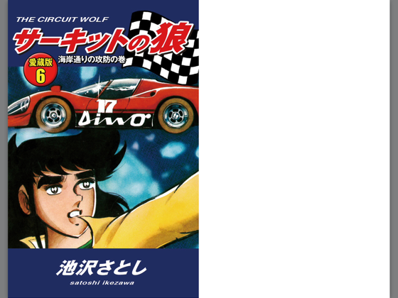 サーキットの狼 愛蔵版6 海岸通りの攻防の巻 On Apple Books サーキットの狼 愛蔵版6 海岸通りの攻防の巻 On Apple Books