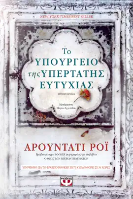 Read: Το Υπουργείο της Υπέρτατης Ευτυχίας Book