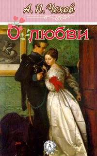 О любви by Антон Чехов