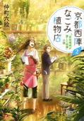 京都西陣なごみ植物店 2 - 仲町六絵