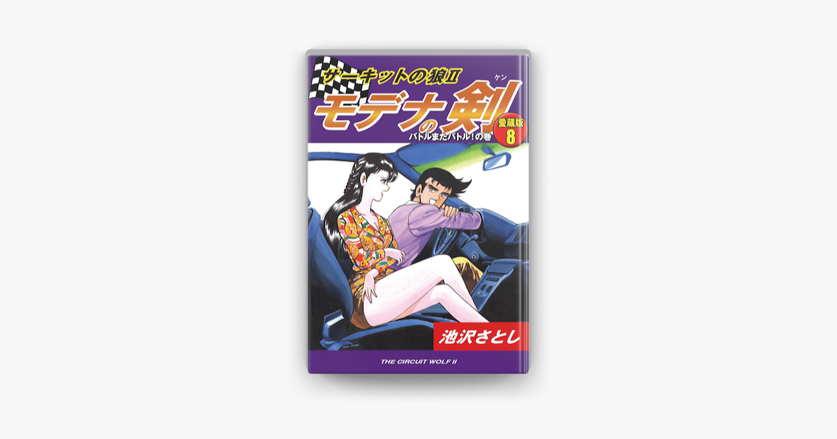 サーキットの狼 モデナの剣 愛蔵版8 バトルまたバトル の巻 En Apple Books サーキットの狼 モデナの剣 愛蔵版8 バトルまたバトル の巻 En Apple Books