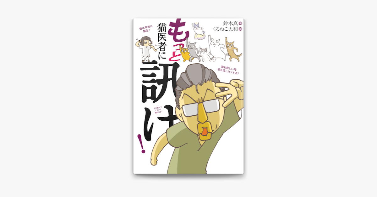 Apple Booksでもっと 猫医者に訊け を読む Apple Booksでもっと 猫医者に訊け を読む