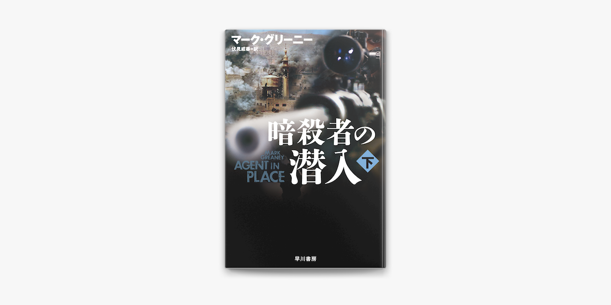 暗殺者の潜入 下 On Apple Books 暗殺者の潜入 下 On Apple Books
