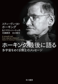 ホーキング、最後に語る - スティーヴン・W・ホーキング, トマス・ハートッホ, 佐藤勝彦, 白水徹也 & 松井信彦