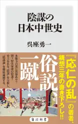 陰謀の日本中世史