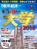 週刊東洋経済臨時増刊 本当に強い大学2018 - 週刊東洋経済編集部