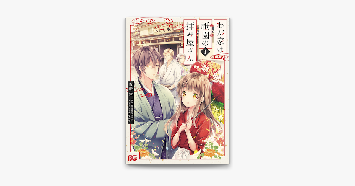 Apple Booksでわが家は祇園の拝み屋さん1を読む