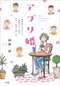 アプリ婚~お見合いアプリで出会って1年で婚約→結婚しました~ - 新里碧