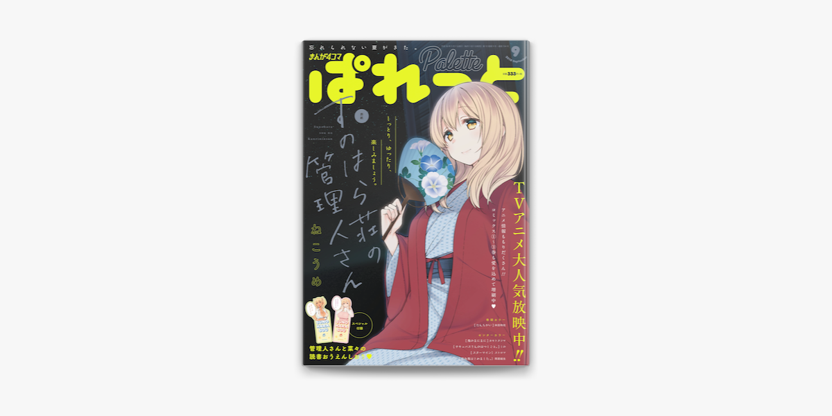 Apple Booksでまんが4コマぱれっと 18年9月号を読む Apple Booksでまんが4コマぱれっと 18年9月号を読む