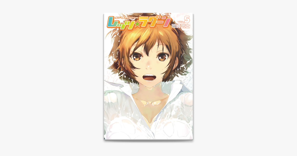 レッツ ラグーン 5 On Apple Books レッツ ラグーン 5 On Apple Books