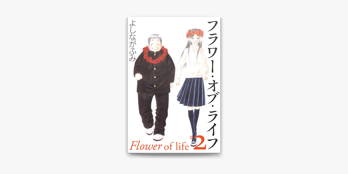 フラワー オブ ライフ 2巻 On Apple Books フラワー オブ ライフ 2巻 On Apple Books