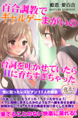 百合調教でギャルゲーまがいの台詞を吐かせていたらHに育ちすぎちゃった 性に狂ったレズビアン11人の禁忌 - 姫恋愛百合