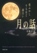 夜ふかしするほど面白い「月の話」 - 寺薗淳也