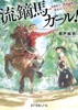 流鏑馬ガール! 青森県立一本杉高校、一射必中!