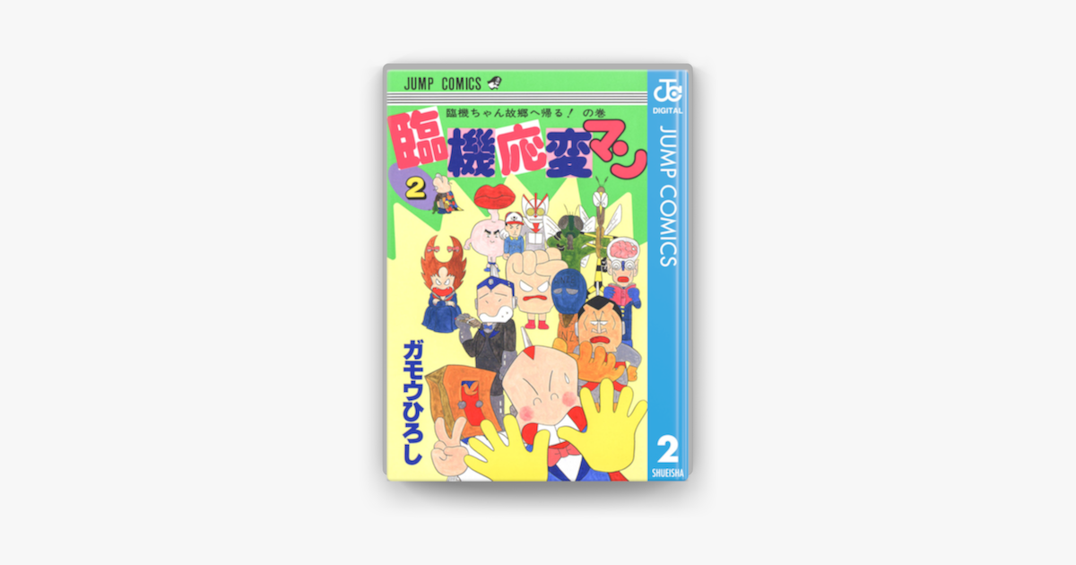 Apple Booksで臨機応変マン 2を読む Apple Booksで臨機応変マン 2を読む