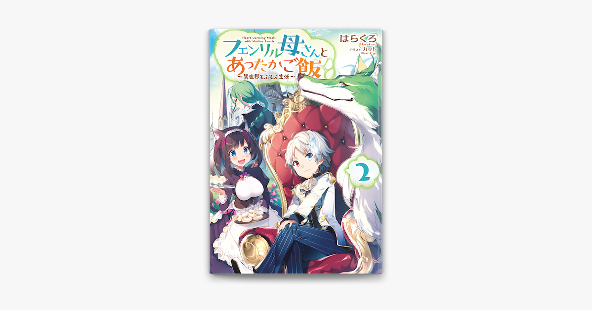 Apple Booksでフェンリル母さんとあったかご飯 異世界もふもふ生活 2を読む