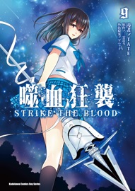 噬血狂襲 (9)