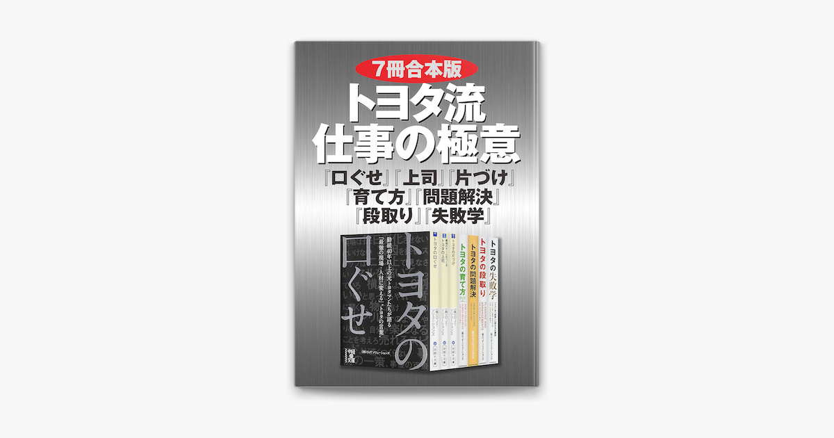 Apple Booksで 7冊合本版 トヨタ流 仕事の極意 口ぐせ 上司 片づけ 育て方 問題解決 段取り 失敗学 を読む Apple Booksで 7冊合本版 トヨタ流 仕事の極意 口ぐせ 上司 片づけ 育て方 問題解決 段取り 失敗学 を読む