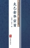 Book 太乙金华宗旨(简体中文版)