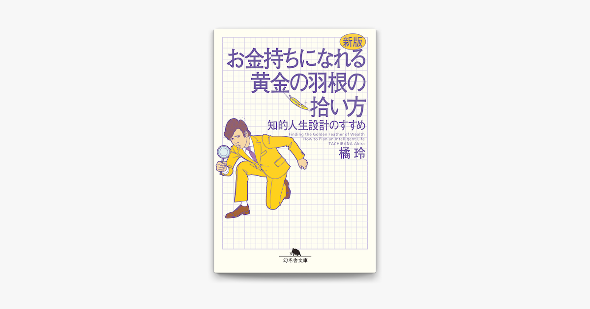 Apple Booksで新版 お金持ちになれる黄金の羽根の拾い方 知的人生設計のすすめを読む