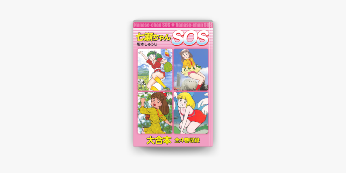 七瀬ちゃんsos 大合本 全4巻収録 On Apple Books 七瀬ちゃんsos 大合本 全4巻収録 On Apple Books