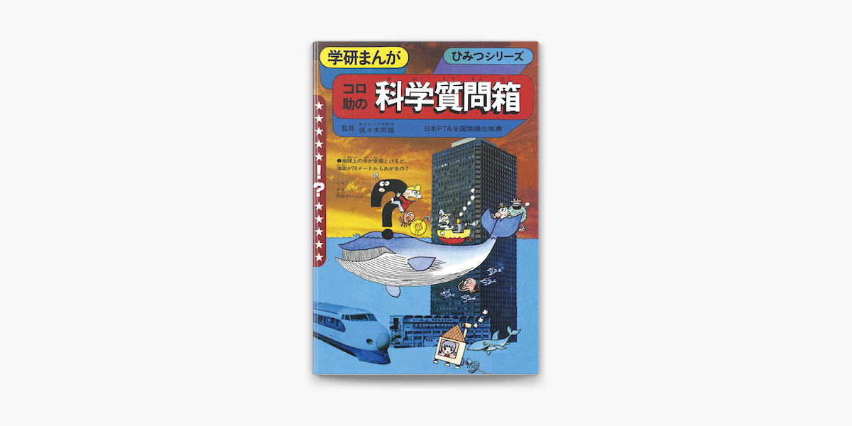 学研まんがひみつシリーズ　全21冊セット　コロ助 Amazon.co.jp: 学研まんが ひみつシリーズ コロ助の科学質問箱