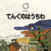 ② 天狗の羽うちわ【朗読:南果歩 音楽:守時タツミ】premium版 - 守時タツミ